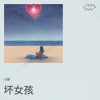 小萧 - 坏女孩 (Demo)