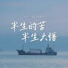 白冬雨 - 半生的苦半生大悟