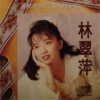 林翠萍 - 远航的你 (Single Version)