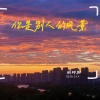 周特别 - 你是别人的风景
