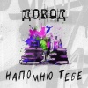 ДОВОД - Напомню тебе