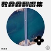 数鑫鑫 - 玫瑰的花季