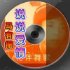 马有振《说说爱情》[MP3/LRC]