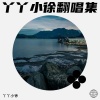 丫丫小徐 - 今晚要尽情