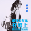 撒妮阳 - 旅行的意义
