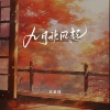 苏星婕 - 九月秋风起