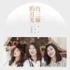 黄妃、王瑞霞、秀兰玛雅 - 台三线的月光