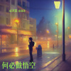 余润泽、余沐真 - 何必做悟空