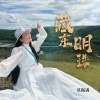 莫斯满 - 藏东明珠