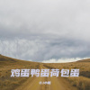 DJ小楷 - 鸡蛋鸭蛋荷包蛋 (DJ小楷 remix)