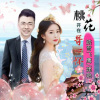 建艳、踏雪飞鹰 - 桃花开在哥心怀 (对唱版)