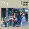 秀兰玛雅 - 青春望海巷