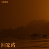 天籁湖哥 - 回家路