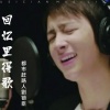 都市赶路人劉锁臣 - 这首歌 (女版)