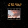 周细荣 - 火锅情缘