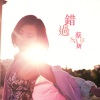 蔡卓妍 - 错过