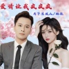 西子雨飞、月下思故人、琳歌 - 爱情让我疯疯疯 (对唱版)