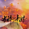 柳时亭亭亭、月君唯、谈涂 - 当醉少年游