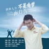 邓海 - 谁的人生不是为梦而灼伤