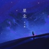 木小雅 - 星尘
