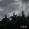 空耿耿 - 足够