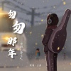 田耘、薛云天 - 匆匆那年