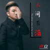 洪立 - 人间苦酒