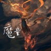 L老九 - 魔童
