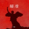 方畅 - 瞄准