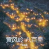 抽象哥 - 黄风岭 八百里 (曼波说书版)