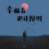 萱子 - 幸福者退让原则 (说唱版)