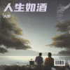 大哲 - 人生如酒