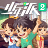 小猫听故事 - 少年派2-01.【好习惯夏令营】把脸丢到了夏令营 !