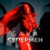 sava - Супермен