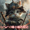 不吃鱼的猫 - 1.第1集 被嘲笑的猫小九 (感谢五星好评支持的小伙伴！)