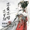 杨姣姣 - 忘爱忘情忘曾经