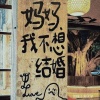 说辞、小狗文学 - 妈妈我不想结婚