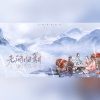 无问 - 无问归期 (伴奏)