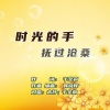 于全莉、韩晓辉 - 时光的手抚过沧桑 (对唱)