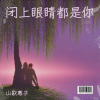 山歌惠子 - 闭上眼睛都是你