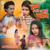 Hemlata、Kaushik Das - Bhule Geli Re Tu Jaan
