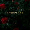 卡迪哥 - 送你的玫瑰不是爱
