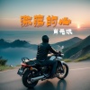肖元斌 - 激荡的心