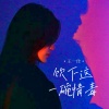 王一佳《饮下这一碗情毒》[MP3/LRC]