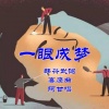 高鹰 - 一眼成梦