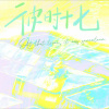 兰漪Celis、向文涛 - 彼时十七