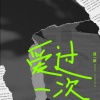 贺一航 - 爱过一次