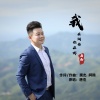 唐杰 - 我在湖南你在哪