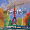 江楠江楠_ - 巴黎阴转晴