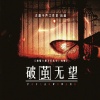 古韵今声、邢不行先生、白粥 - 《破茧无望》同名同人曲